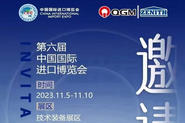 Покана на QGM Group за China International Import Expo 2023