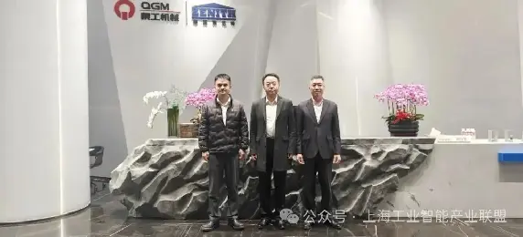 Председателят на Shanghai Industrial Intelligence Industry Alliance посети Quangong Machinery Co., Ltd. за инспекция и обмен